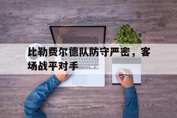 关于比勒费尔德队防守严密，客场战平对手的信息