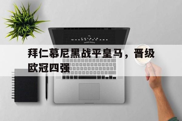 拜仁慕尼黑战平皇马，晋级欧冠四强