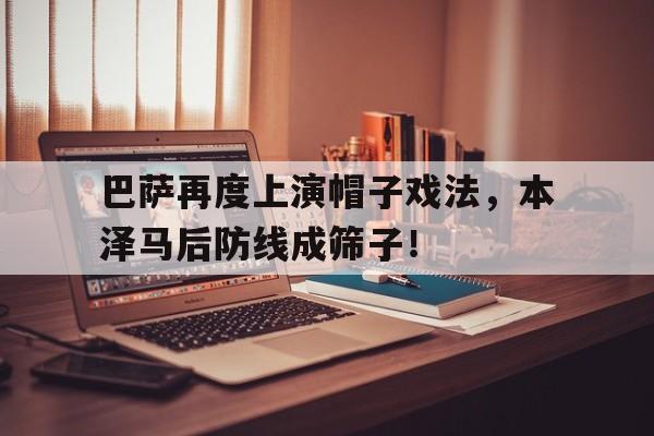 巴萨再度上演帽子戏法，本泽马后防线成筛子！巴萨对皇马梅西帽子戏法